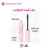 جل تثبيت الحواجب - عفرة بيوتي