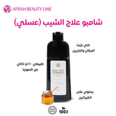 شامبو علاج الشيب (عسلي)