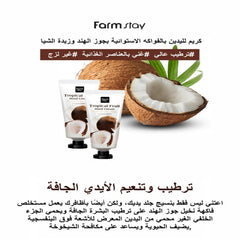 كريم فارم ستاي لليدين بجوز الهند وزبدة الشيا 50 مل