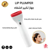 جهاز تكبير الشفايف الإلكتروني بتقنية الشفط الذكي