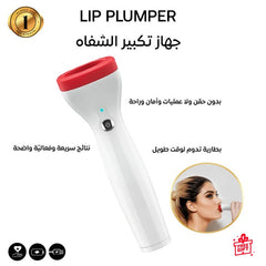 جهاز تكبير الشفايف الإلكتروني بتقنية الشفط الذكي