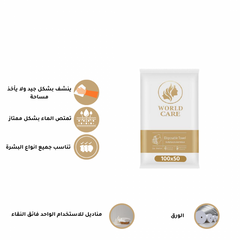 ورلد كير مناشف للاستعمال مرة واحدة 50×100 - قطعه واحدة