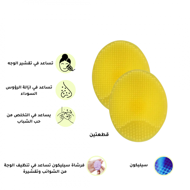 فرشاة سيليكون لتنظيف وتقشير الوجة والرؤوس السوداء -  2 قطع - اصفر