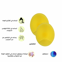 فرشاة سيليكون لتنظيف وتقشير الوجة والرؤوس السوداء -  2 قطع - اصفر