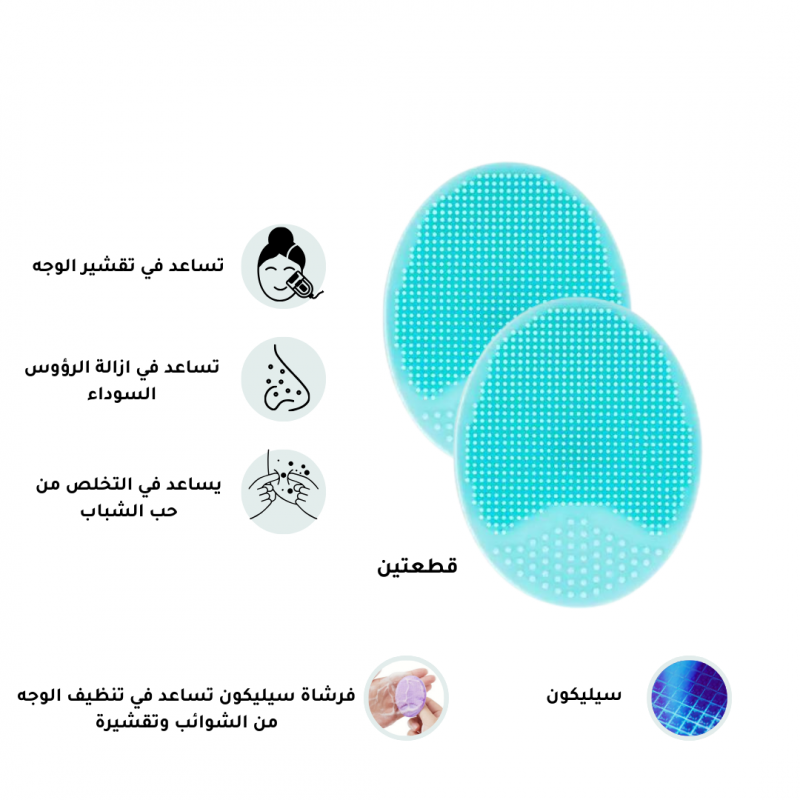 فرشاة سيليكون لتنظيف وتقشير الوجة والرؤوس السوداء -  2 قطع - تركواز