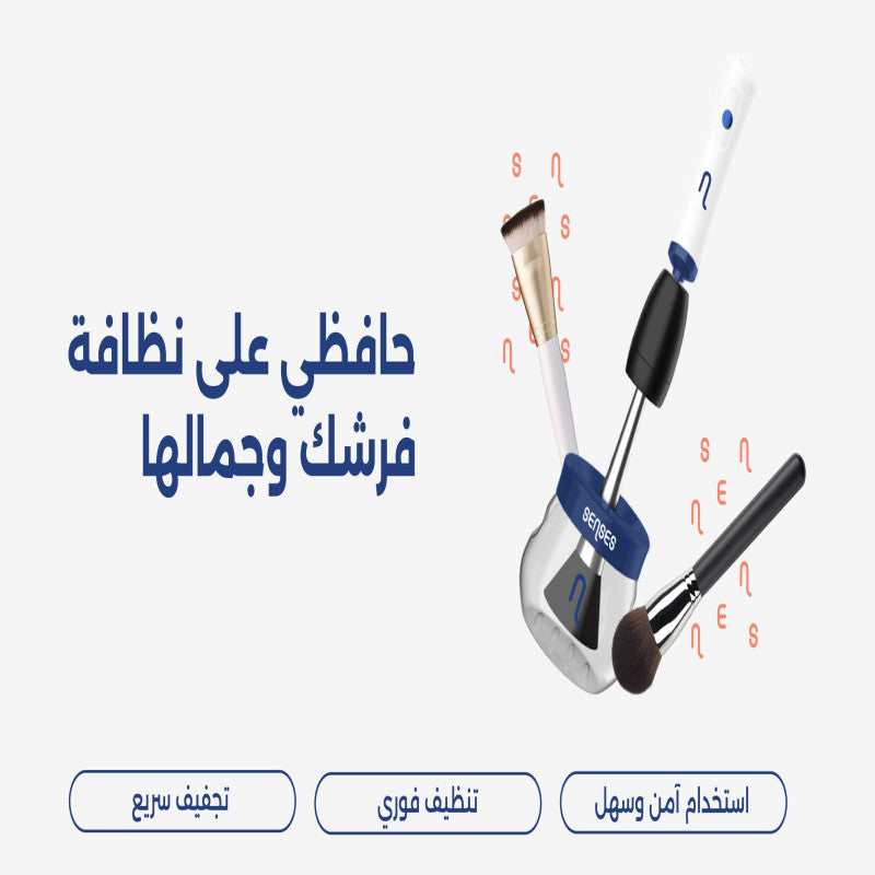 جهاز تنظيف فرش المكياج