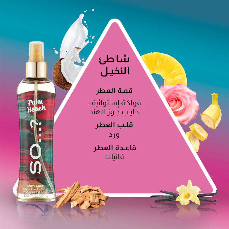 سو...؟ - معطر الجسم شاطئ النخيل 200 مل