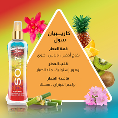 سو...؟ - معطر الجسم روح الكاريـــبي 200 مل