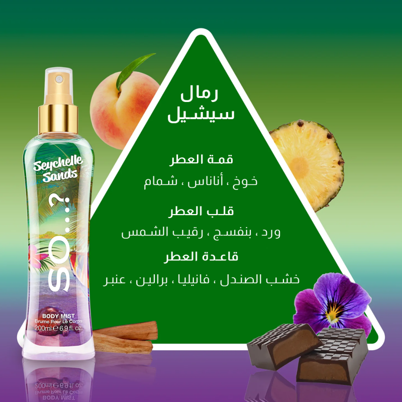 سو...؟ - معطر الجسم رمال سيشيل 50 مل