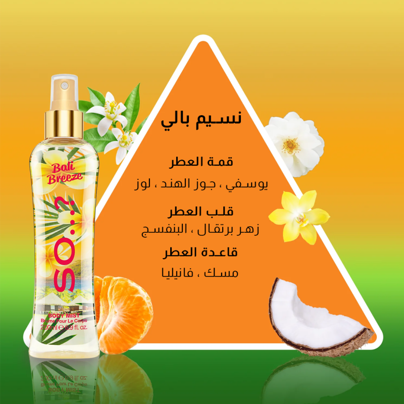 سو...؟ - معطر الجسم نسيم بالي 50 مل