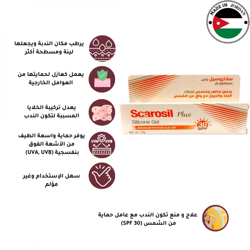 سكاروسيل بلس - سيليكون جل يحسن ندبات الجلد والجروح مع واقي من الشمس SPF30  مناسب لجميع انواع الندوب - 15 جم